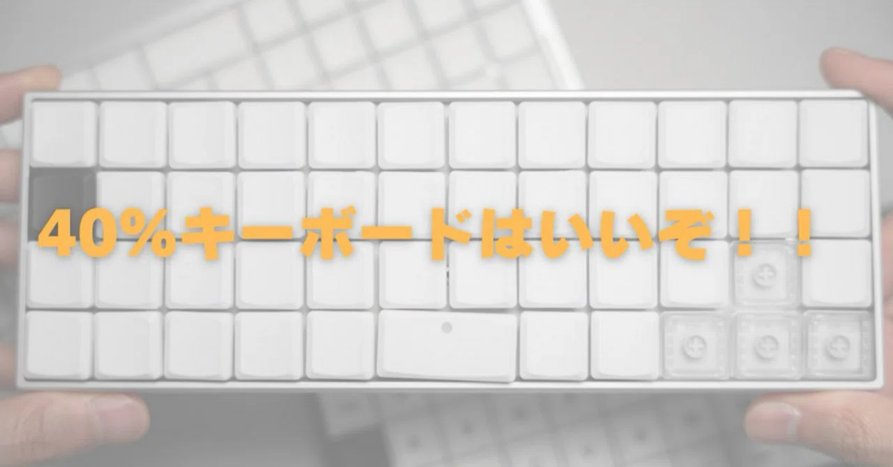 40%キーボードを5か月使ってみてわかったこと｜がちゃお｜SPACE 80