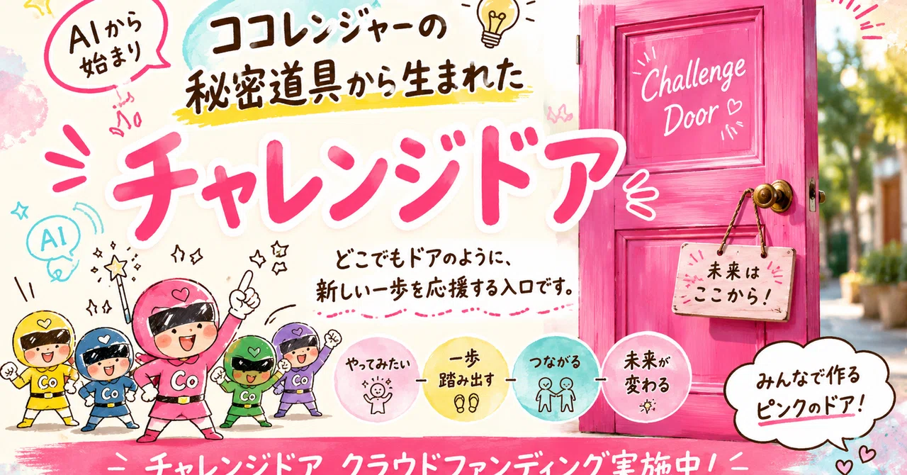 新宮CoCoスクエアにピンクのドアを作る理由