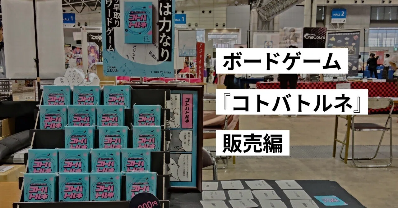 ゲームマーケット2026春出展、ボードゲーム『コトバトルネ』販売編