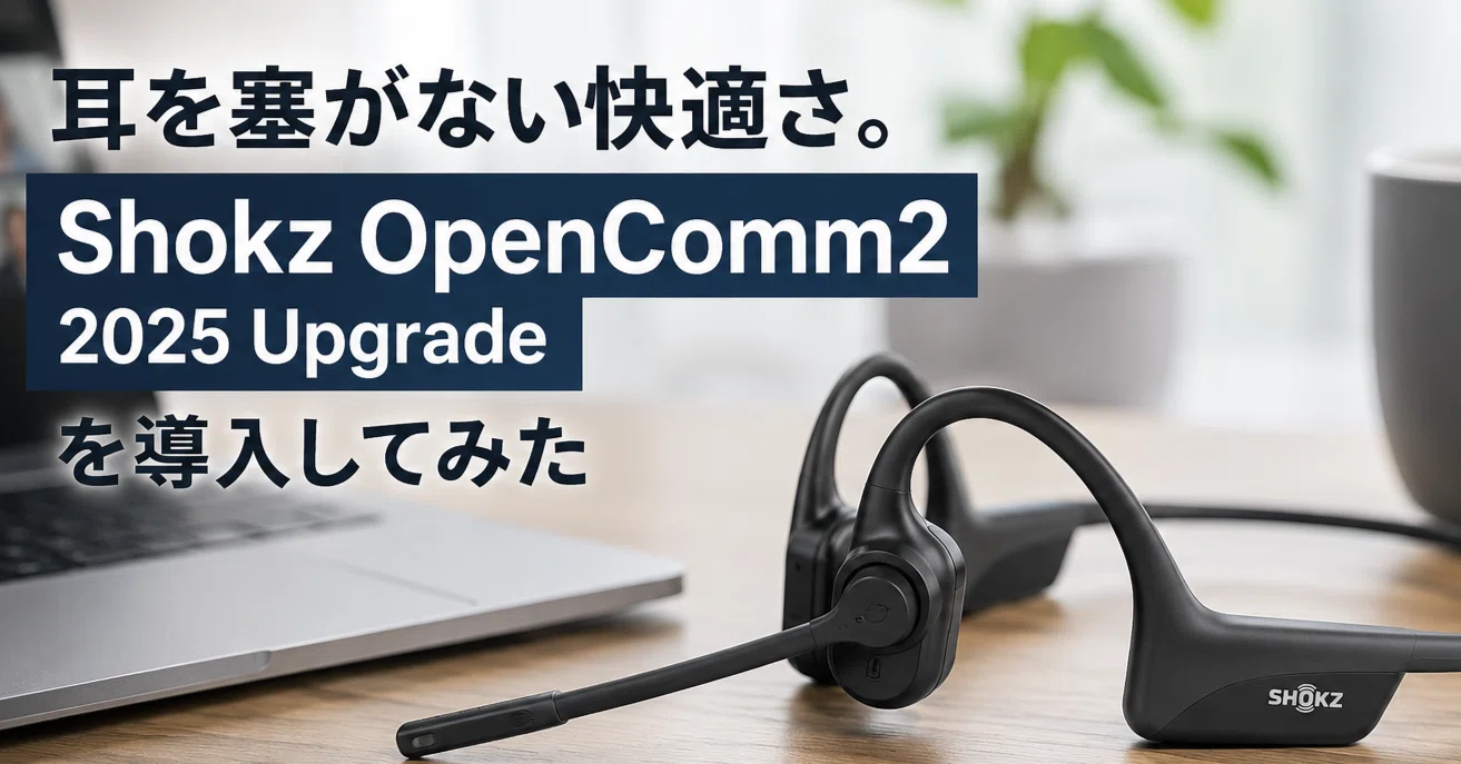 耳を塞がない快適さ Shokz OpenComm2 2025 Upgradeを導入してみた