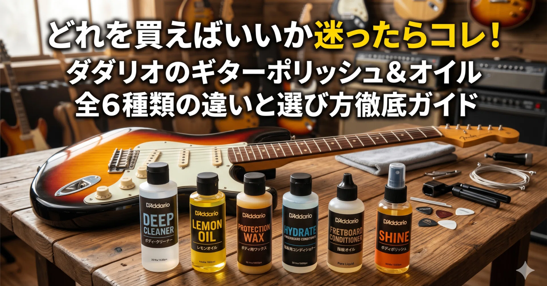 どれを買えばいいか迷ったらコレ！ ダダリオのギターポリッシュ