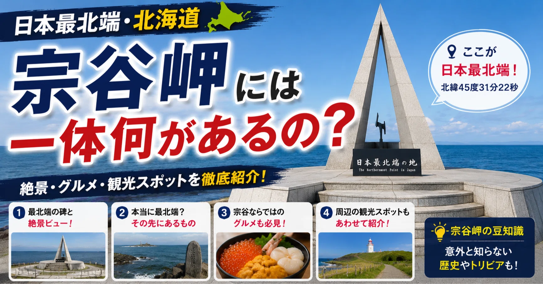 2026年最新版】日本最北端・北海道「宗谷岬」には一体何があるの