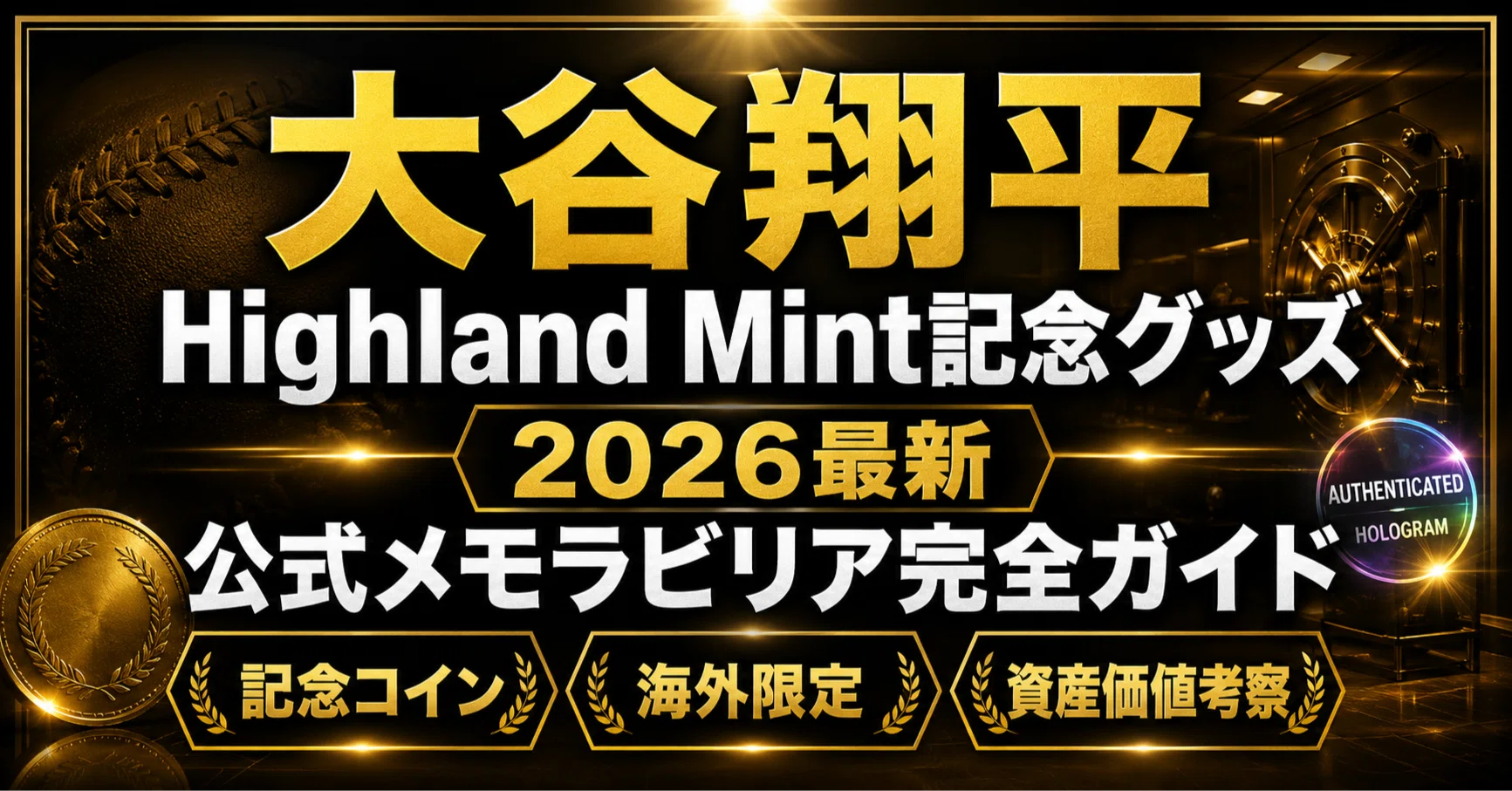 2026年版】大谷翔平 Highland Mint 記念グッズは買うべき？日本発送