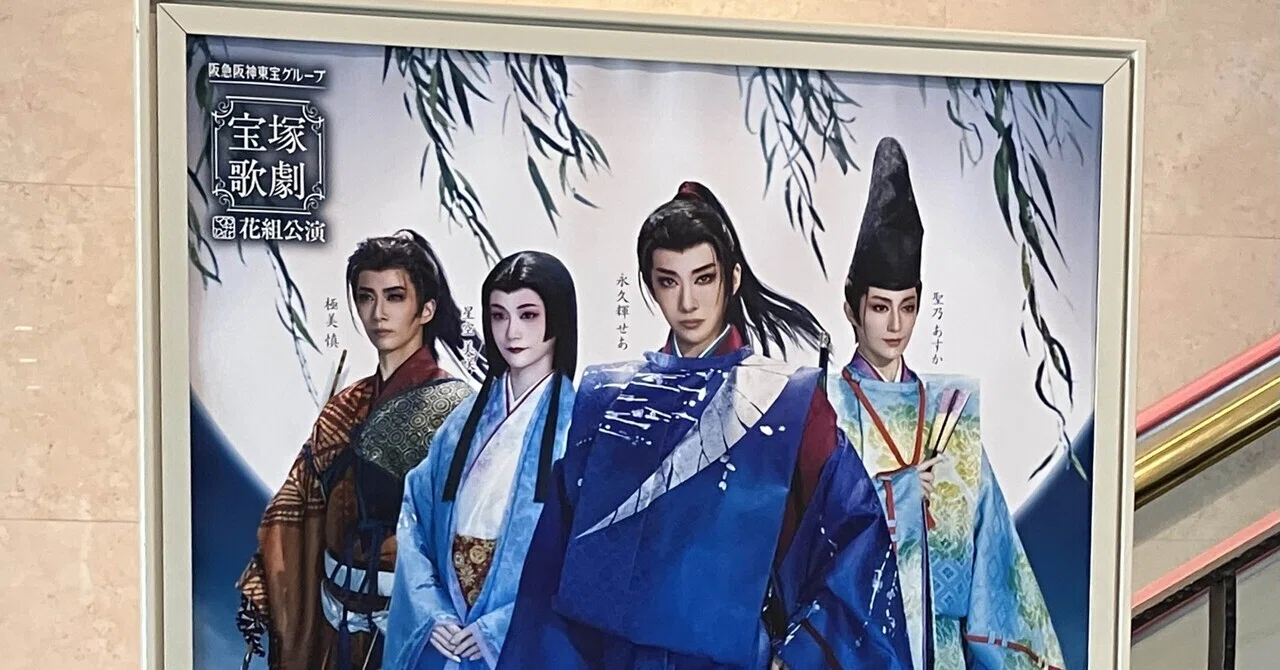 宝塚歌劇 花組『蒼月抄（そうげつしょう）』『EL DESEO（エル 