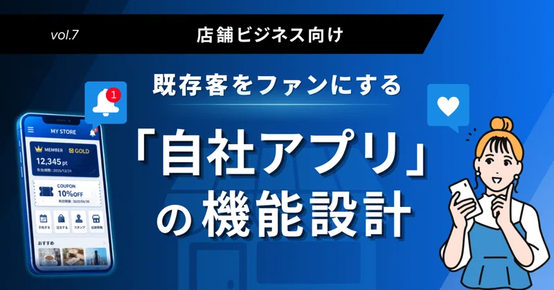 第7回【店舗ビジネス向け】既存客をファンにする「自社アプリ」の機能設計