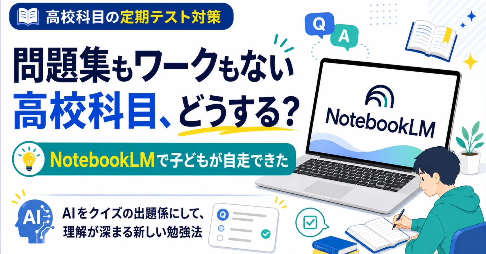 問題集もワークもない高校定期テスト、どうする？NotebookLMで子どもが