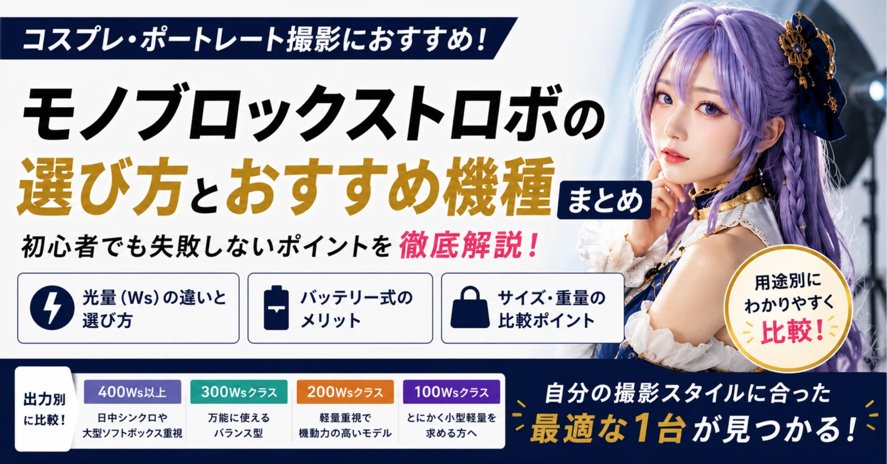 モノブロックストロボ徹底解説！おすすめ機種と失敗しない選び方｜けー