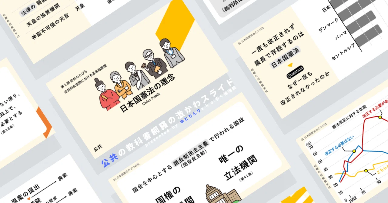 【公共のスライド】「日本国憲法の理念」の授業を楽しむための、授業パワポ【指導案】|ゆとりんり
