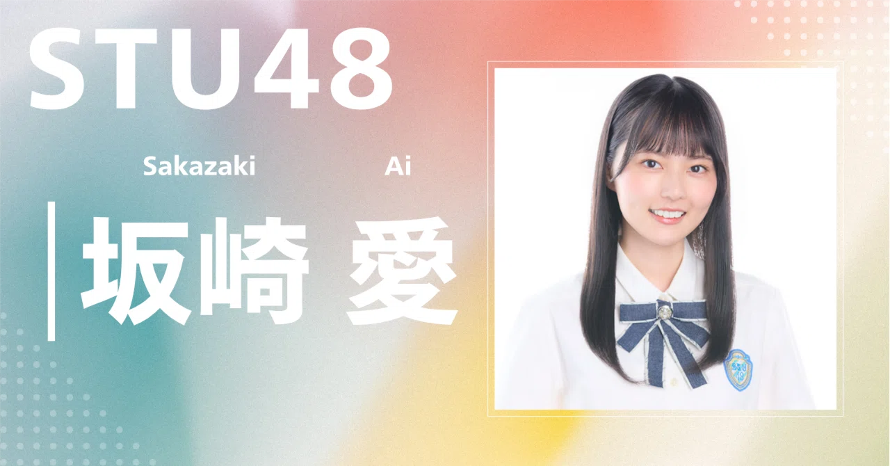 STU48】坂崎 愛｜完全網羅プロフィール＆経歴・最新情報まとめ