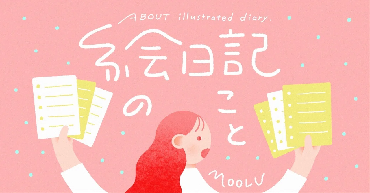 絵日記のこと｜MOOLU（ムール）