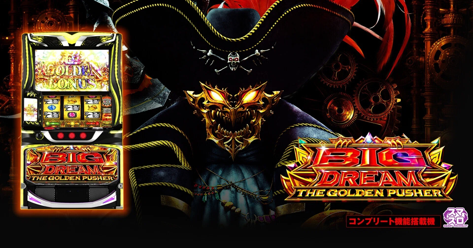 最強ハイエナ台】スマスロ ビッグドリーム THE GOLDEN PUSHER 有利区間