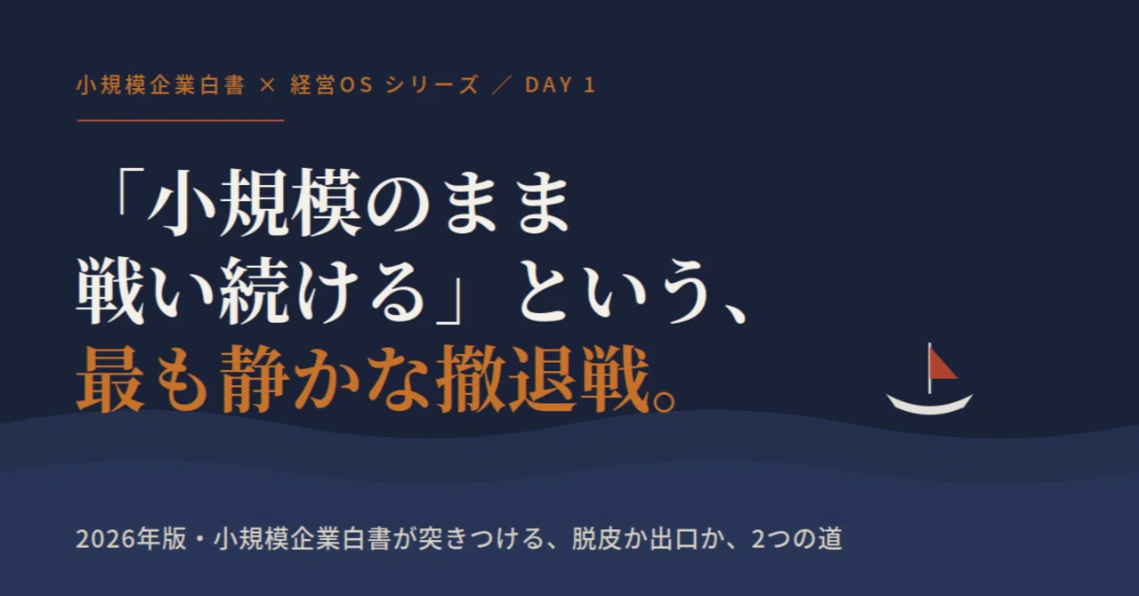 2026年版小規模企業白書が示す、小規模事業者の岐路─「現状維持は最大