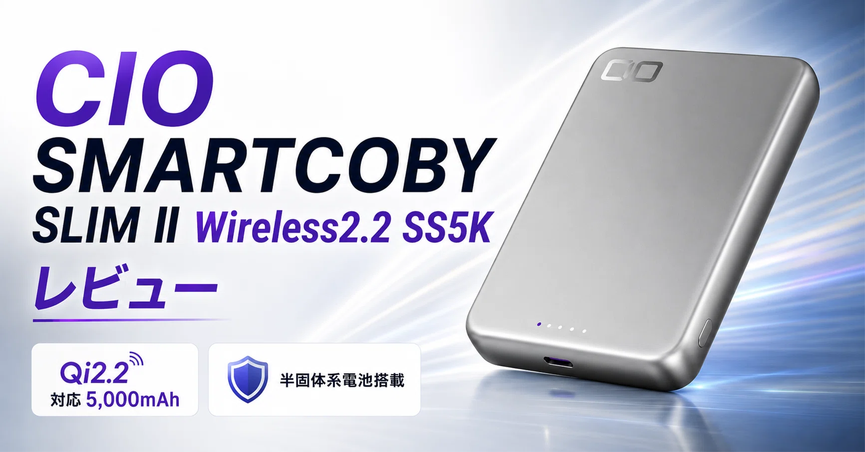 CIO SMARTCOBY SLIM II Wireless2.2 SS5K レビュー・口コミ評判 Qi2.2