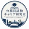公務員試験キャリア研究室（準備中）
