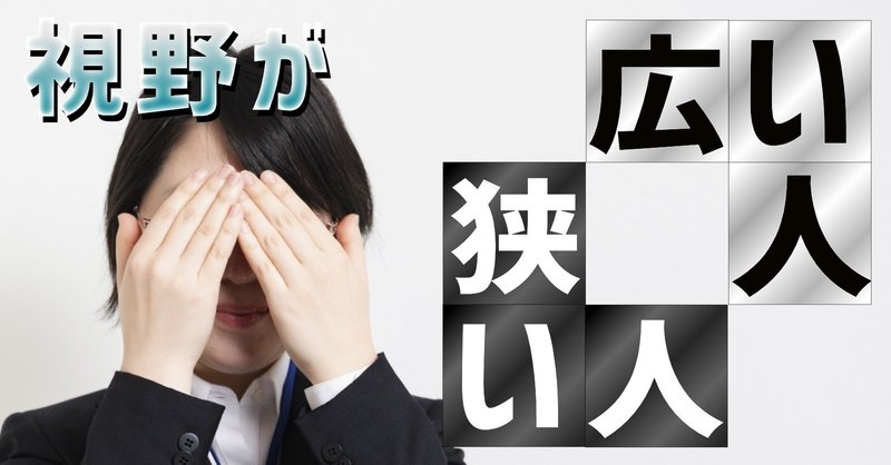 捉え方を変えよ 視野の広い人 狭い人 ツヨ キャリア戦略相談 複業 マネリテ 生き方改革 note