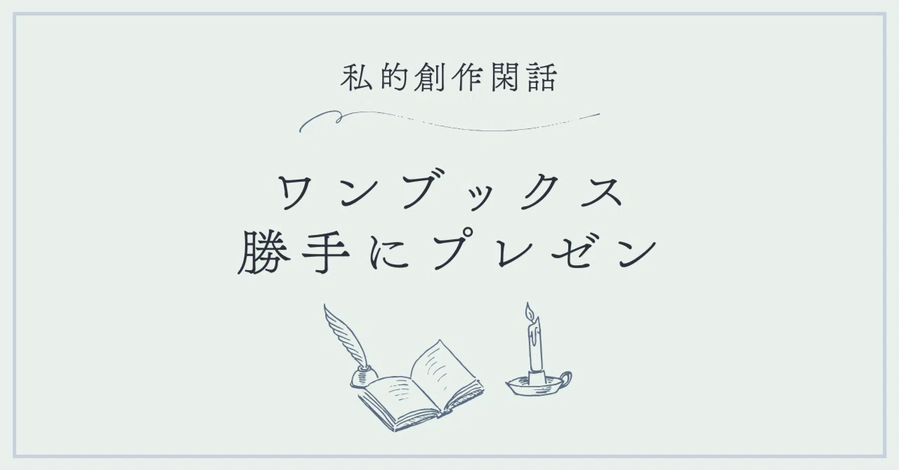 ワンブックスを勝手にプレゼンする｜夜野