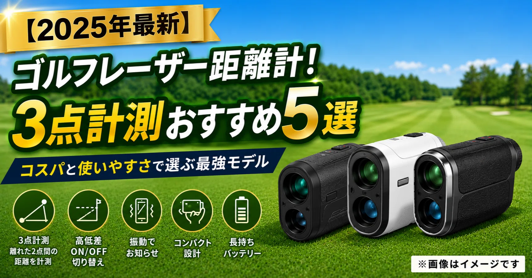 2025年最新】ゴルフレーザー距離計！3点計測おすすめ5選｜コスパと使い