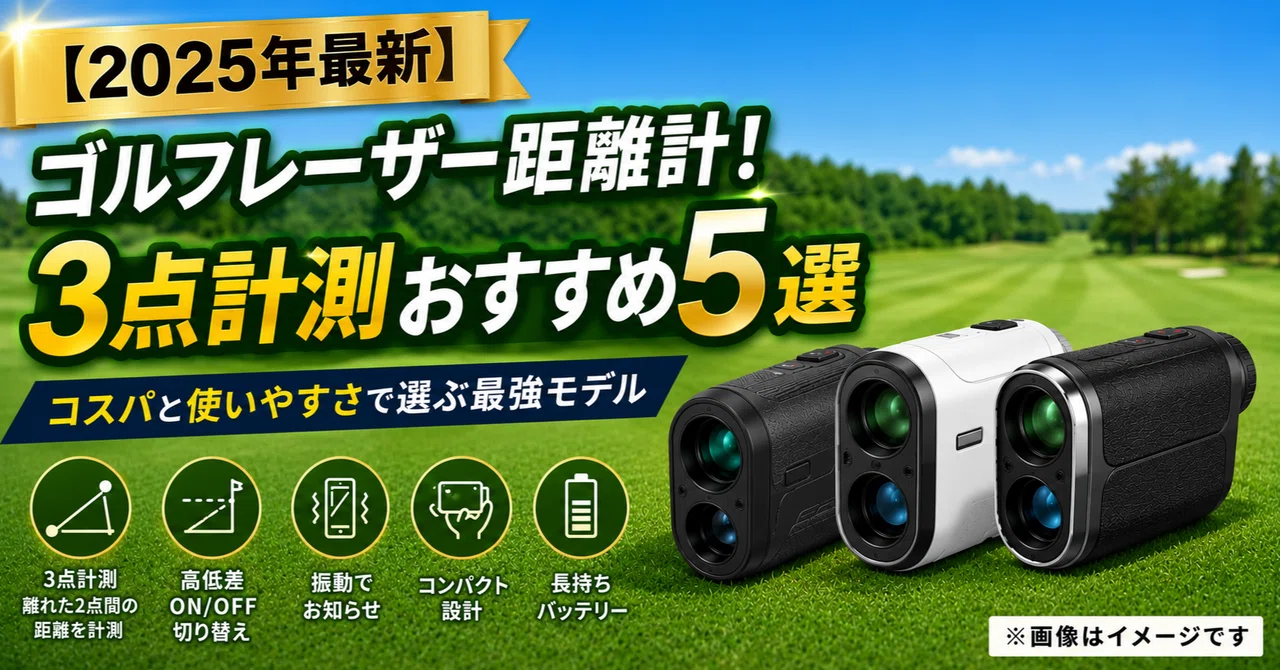 2025年最新】ゴルフレーザー距離計！3点計測おすすめ5選｜コスパと使い