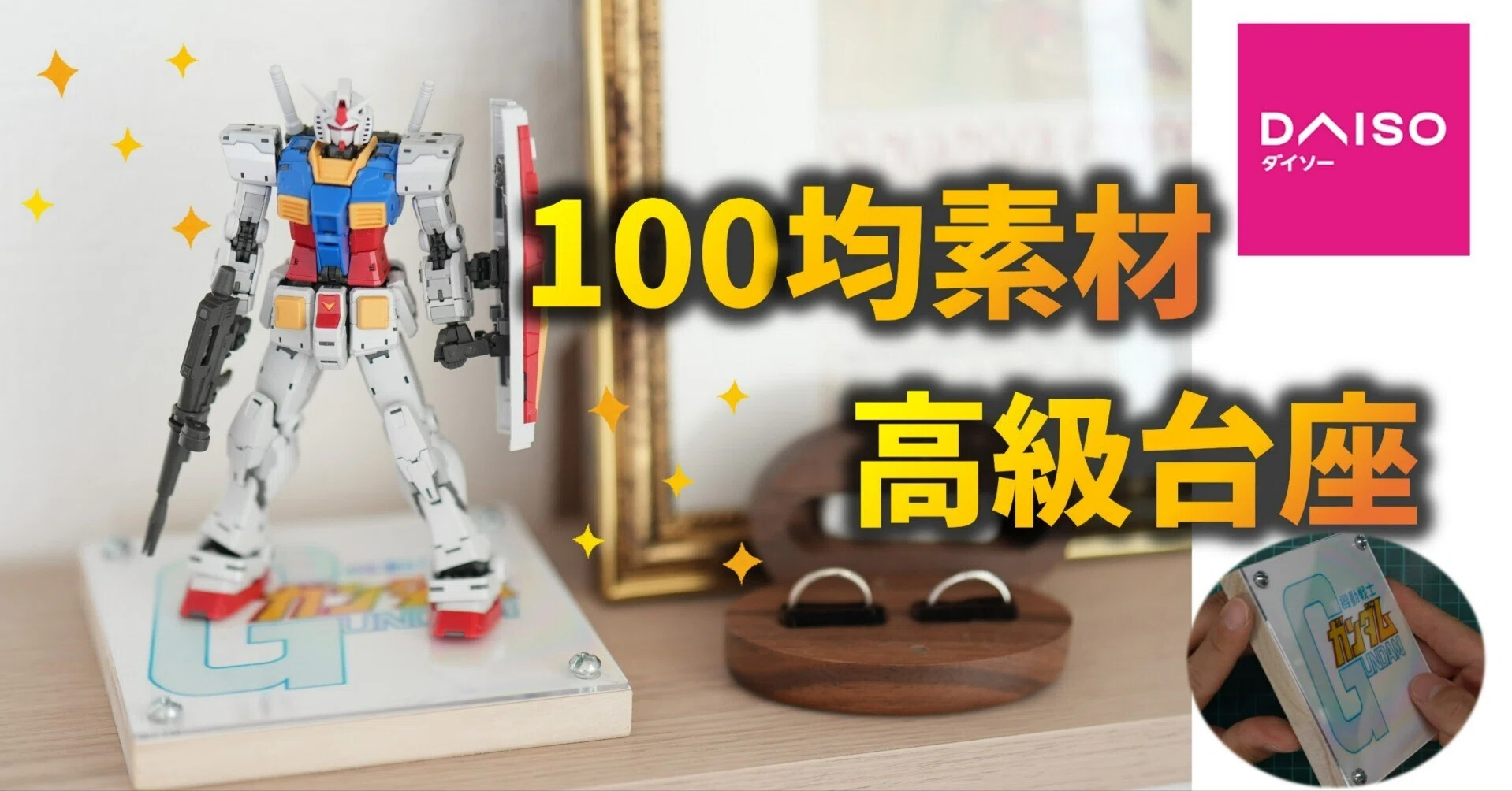 ガンプラ　制作依頼専用ページ 100均素材だけ！超簡単！高級感抜群なガンプラディスプレイベースの