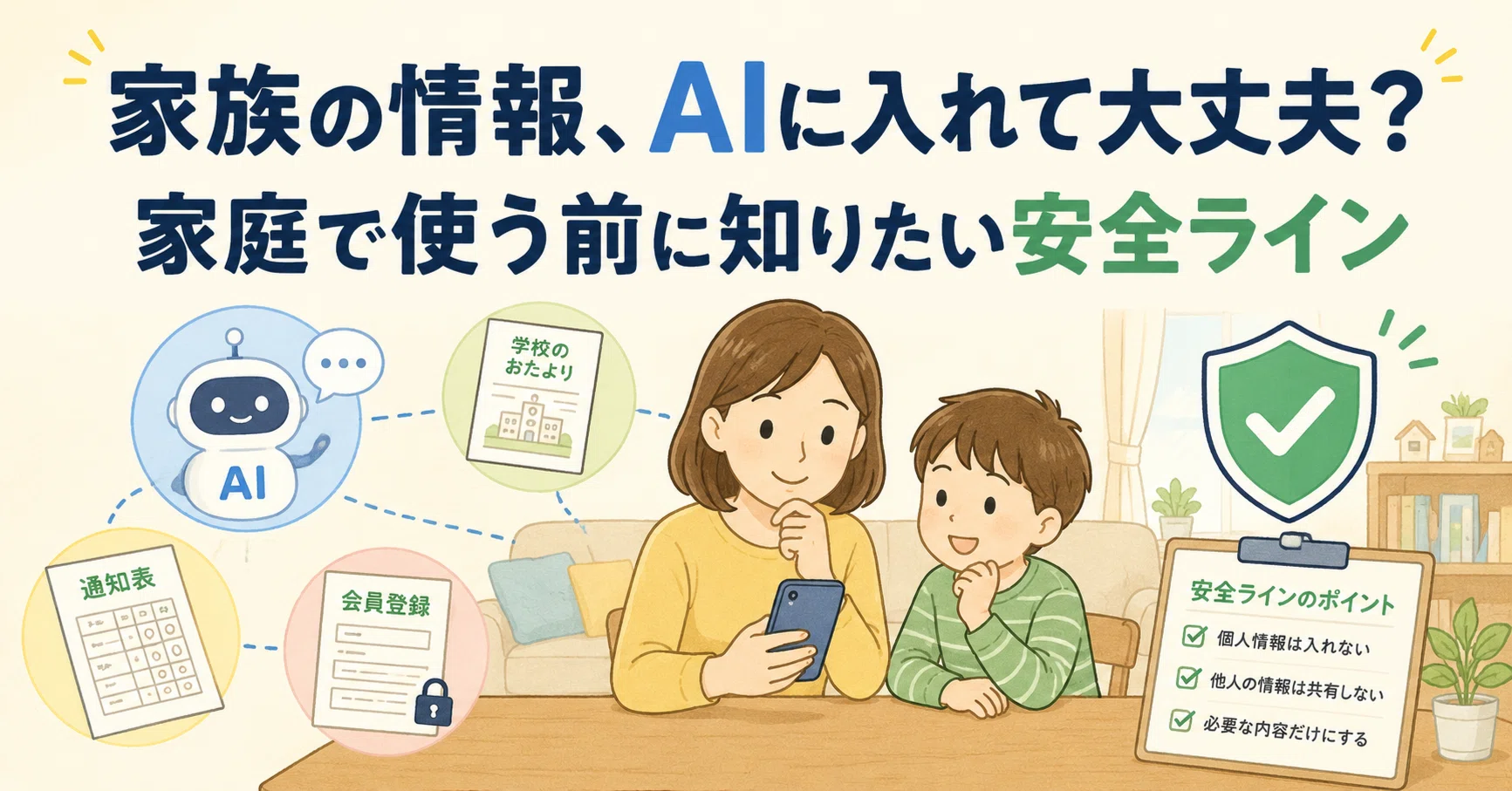 家族の情報、AIに入れて大丈夫？家庭で使う前に知りたい安全ライン