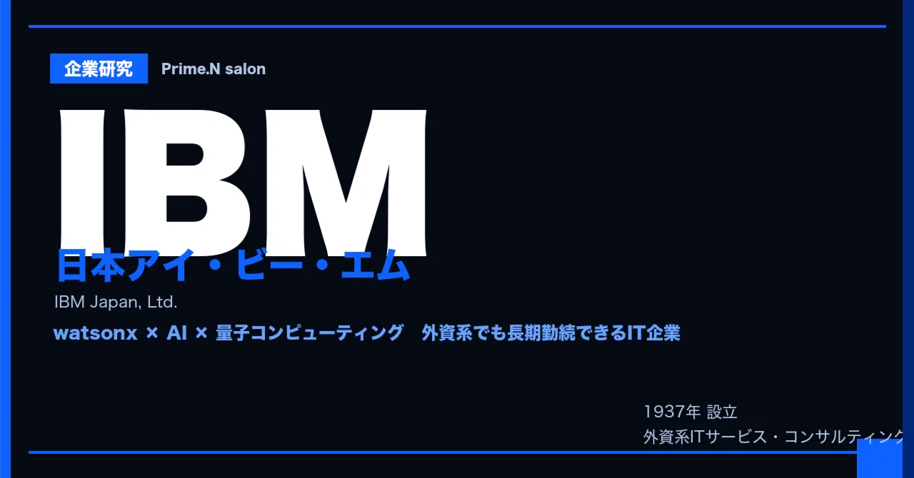 就活生必読】日本IBMとは何か？｜ムーちゃん＠Prime.N