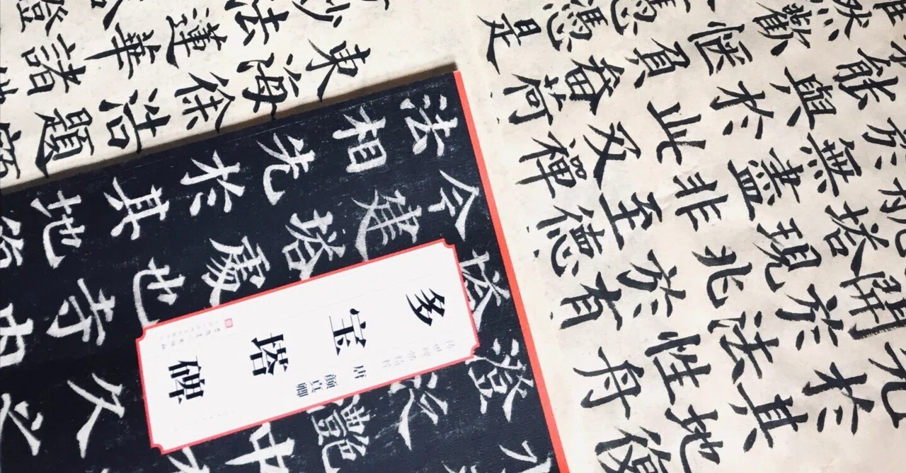 顔真卿『多宝塔碑』｜日日書房
