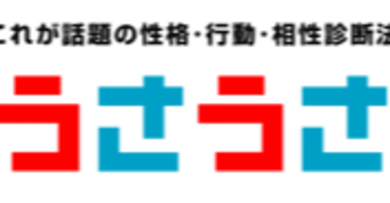 うさうさを早速同僚に試したら3人中3人うう脳男だった Okaken Note