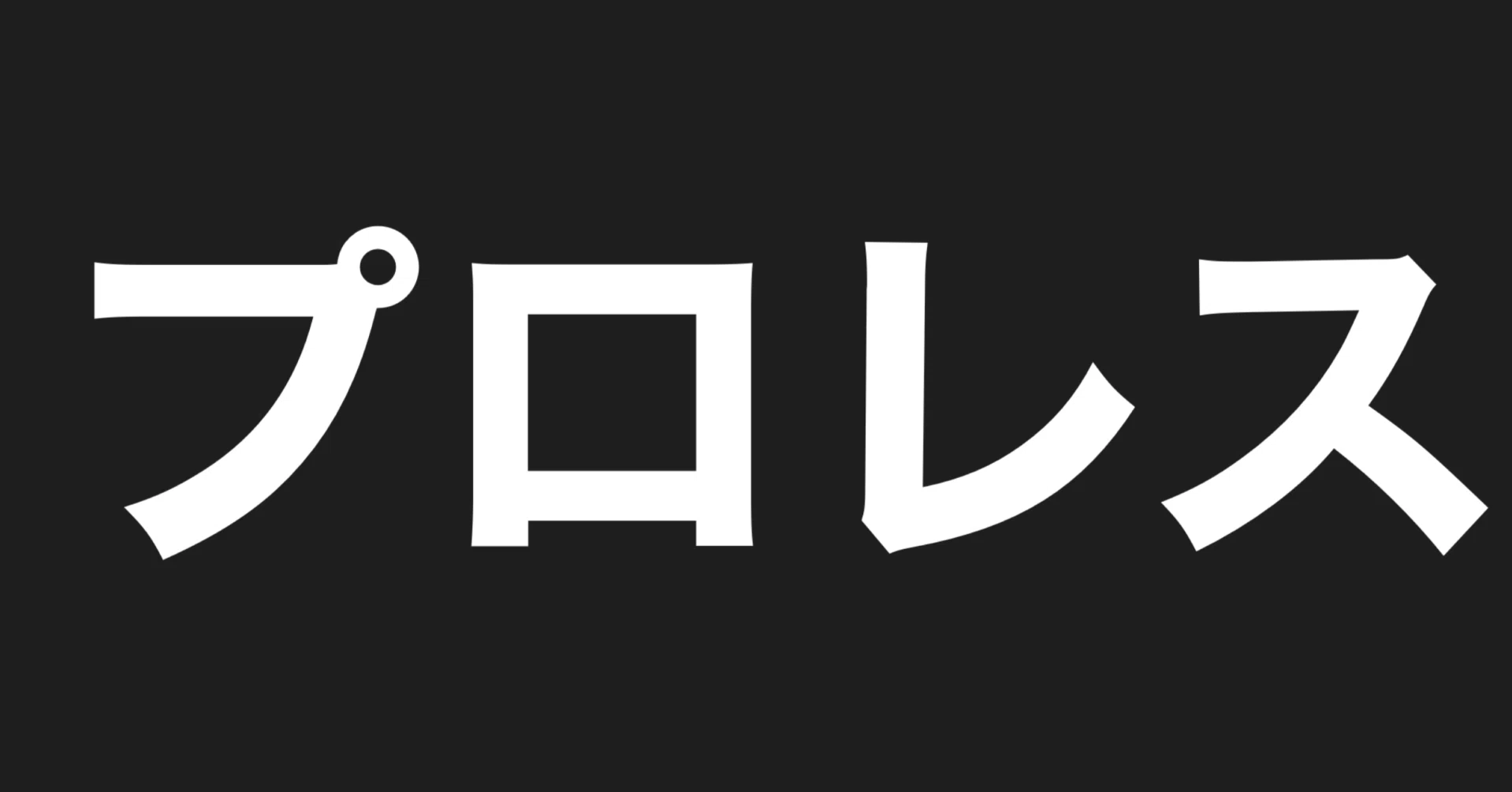 新日本プロレス売却による妄想の仮説｜greatfuji