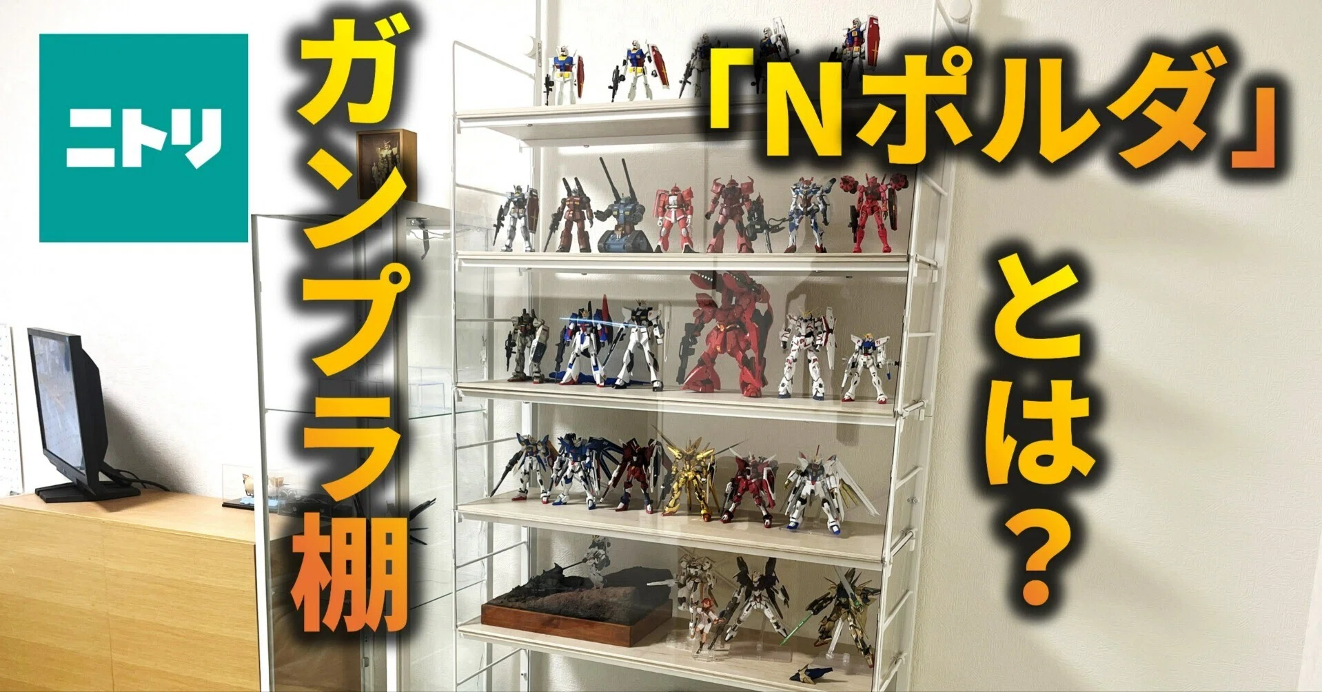 ガンプラはこれで飾れ！？ニトリ『Nポルダ』の実力とは？｜Sia