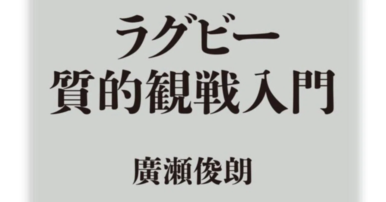 スポーツ書評)#10『ラグビー質的観戦入門』｜araganbase