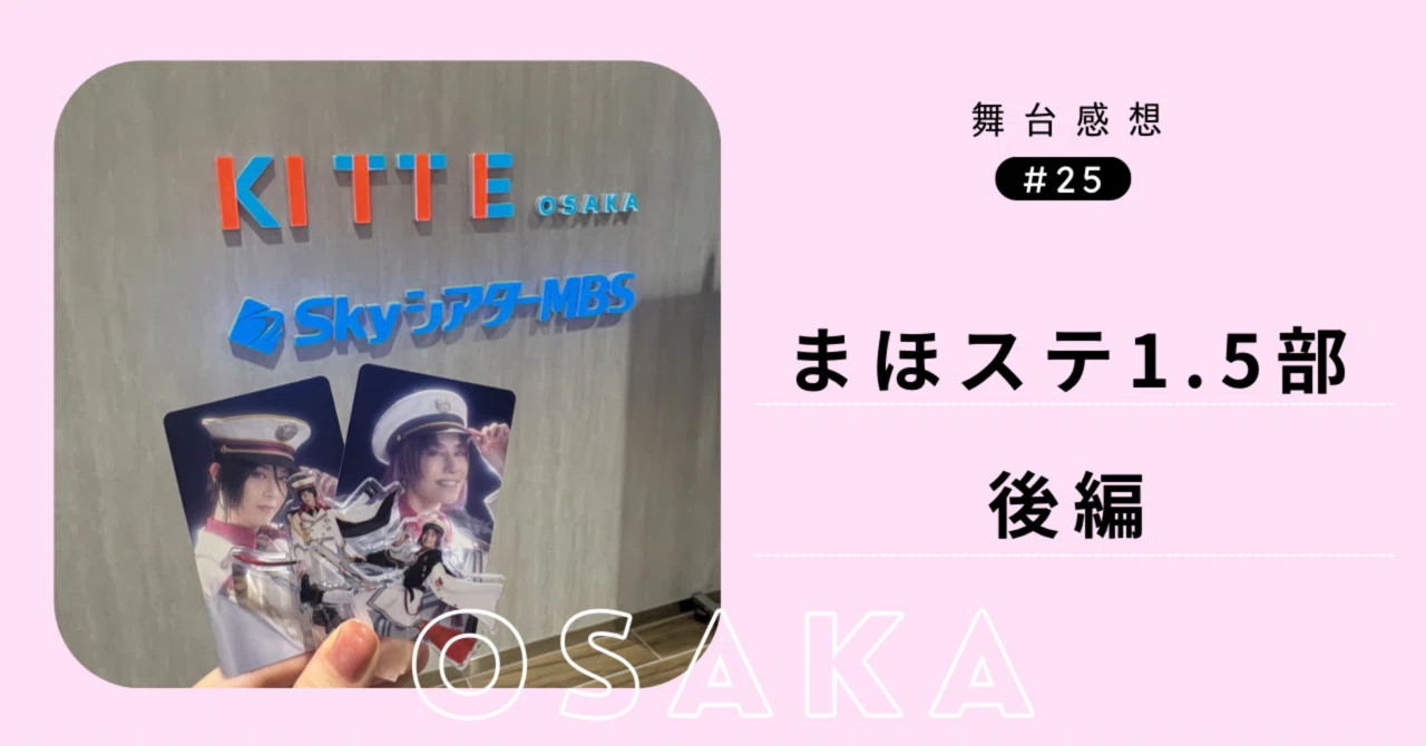 まほステ1.5部後編 感想｜まほステカンパニーに、拍手を。｜ねもち