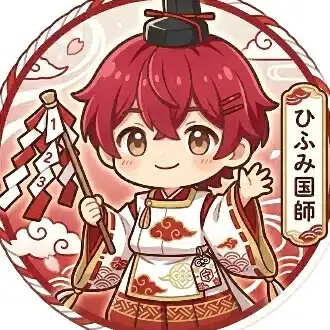 ひふみ国師