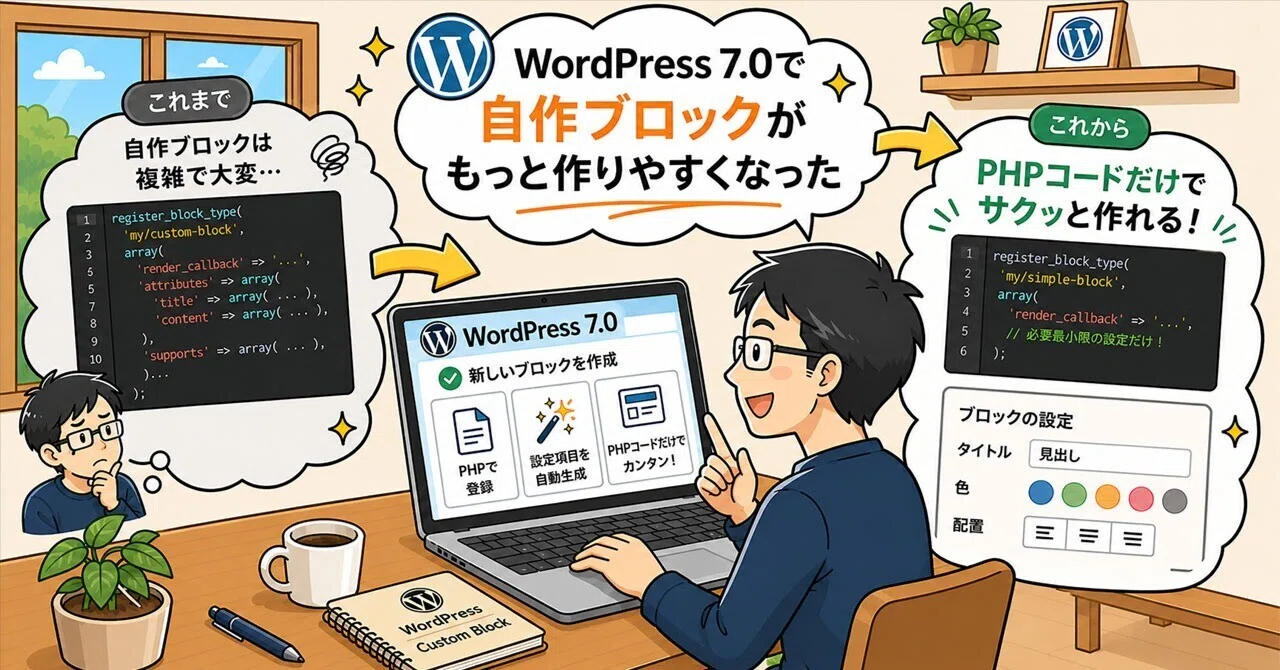 PHPだけで自作ブロック制作、WordPress 7.0でここまでシンプルになった