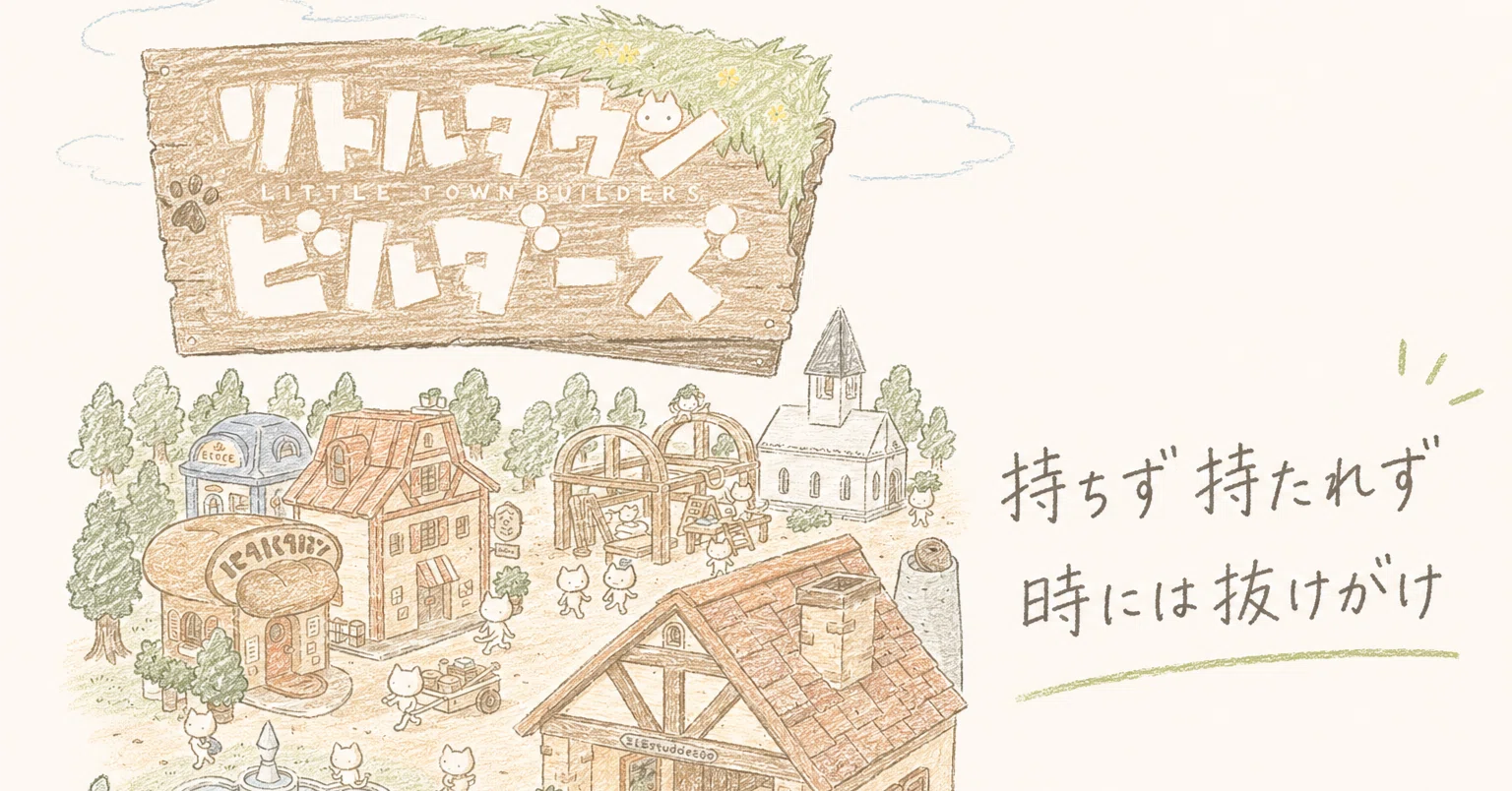 5分でわかる】リトルタウンビルダーズ｜初心者・2人プレイ向き？実際 