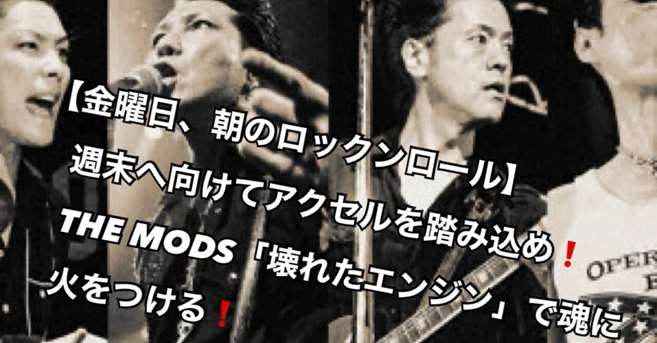 金曜日、朝のロックンロール】週末へ向けてアクセルを踏み込め！THE