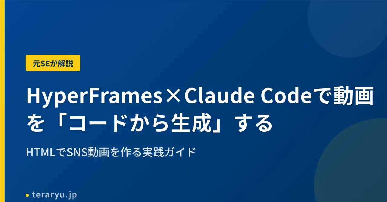 HyperFrames×Claude Codeで動画を「コードから生成」する｜HTMLでSNS動画を作る実践ガイド｜てらりゅう公式