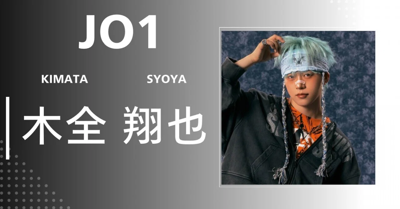 JO1】木全 翔也｜完全網羅プロフィール＆経歴・最新情報まとめ｜メンズ