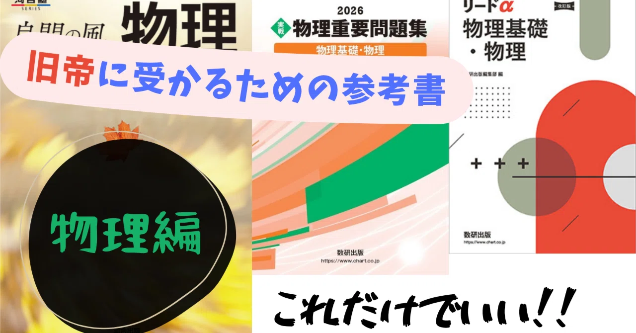 塾なしで旧帝に合格した物理参考書2選｜第二象限