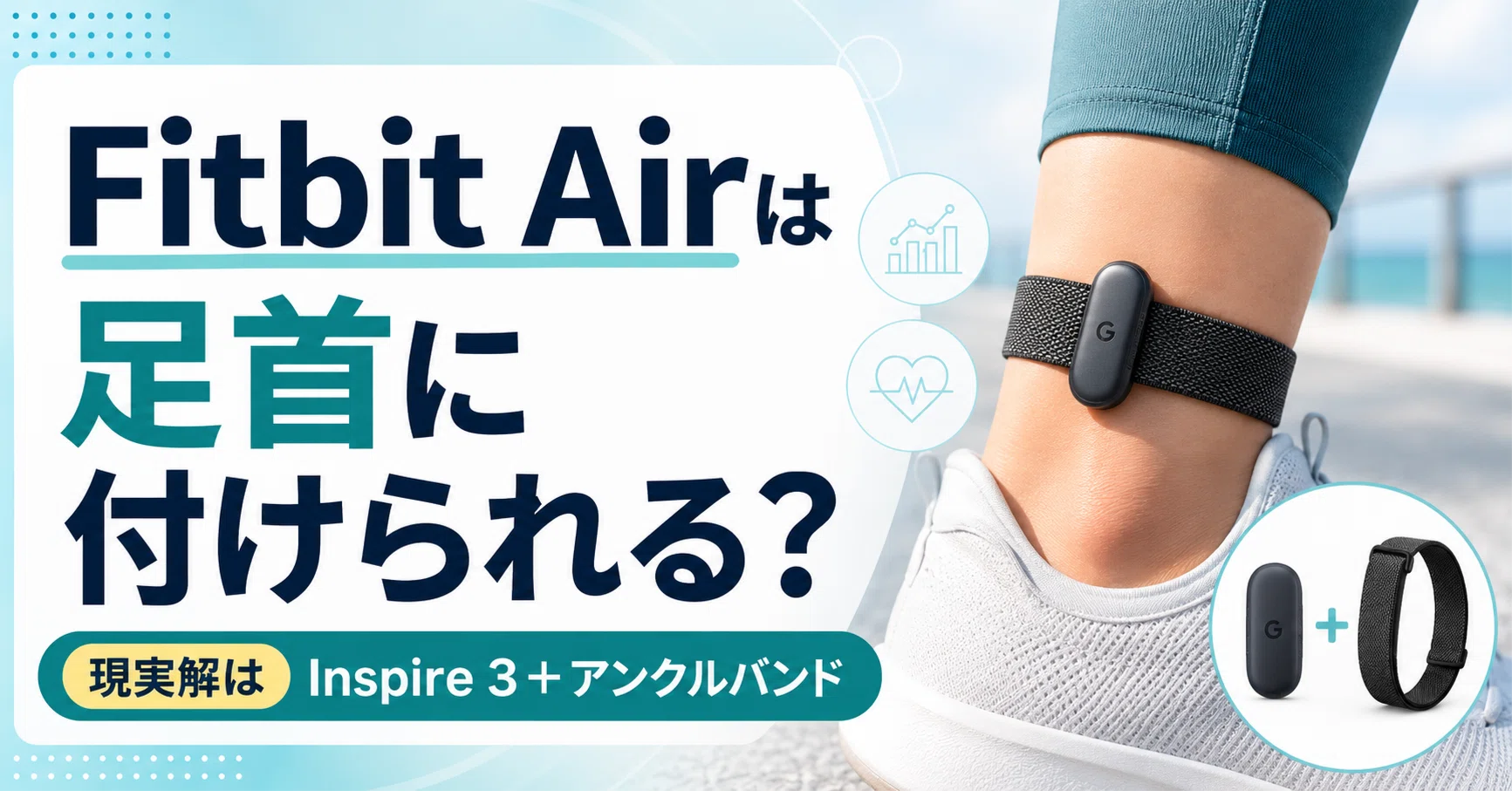 Fitbit Airは足首に付けられる？｜アンクル運用の現実解を整理 