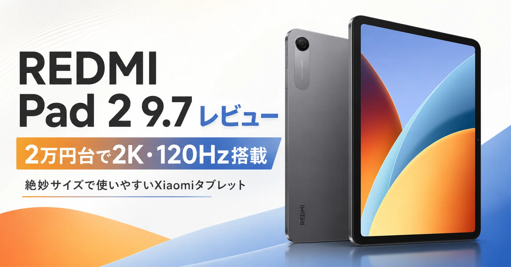 REDMI Pad 2 9.7 レビュー・口コミ評判 2万円台で2K・120Hz搭載！絶妙