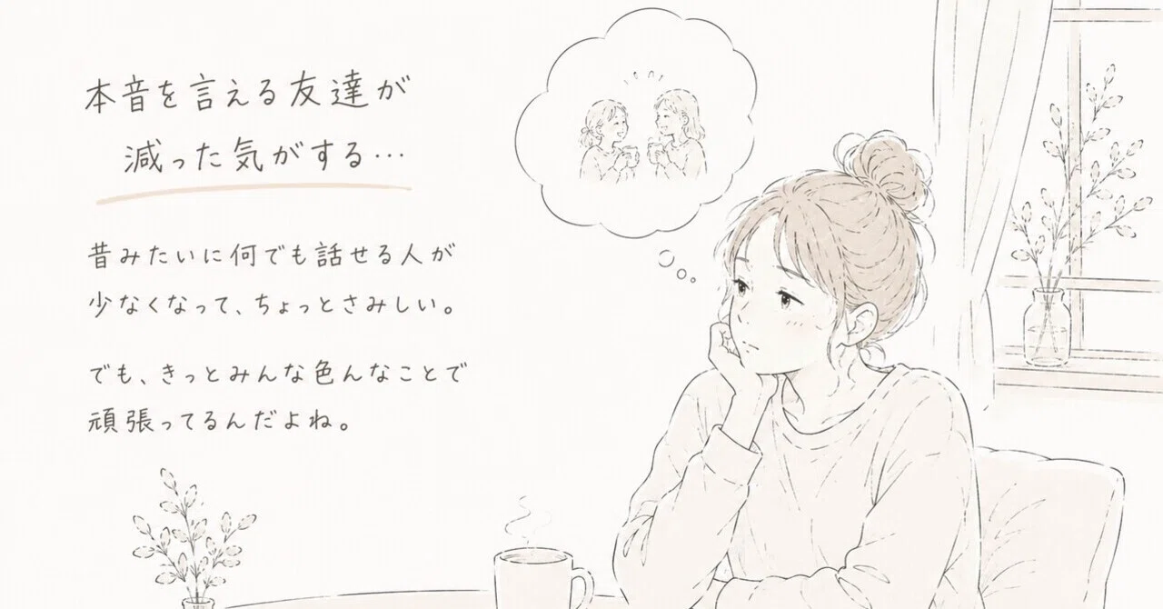 本音を言える友達が減った人へ|今日からちょっとラク