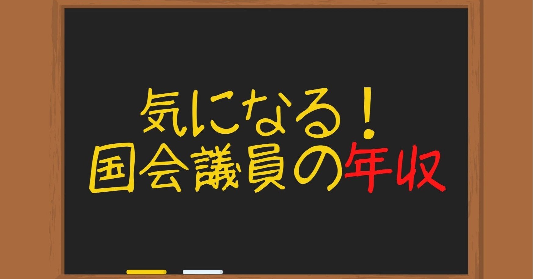 政治 国会議員の給料はいくら かいと Note