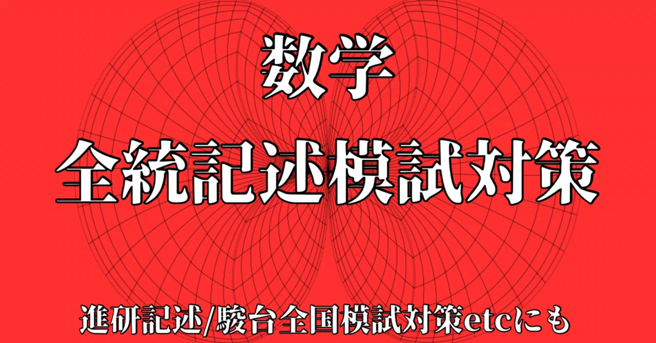第2回・全統記述模試対策/模試5回分【文系Ⅱ型】※理系の方も取り組む