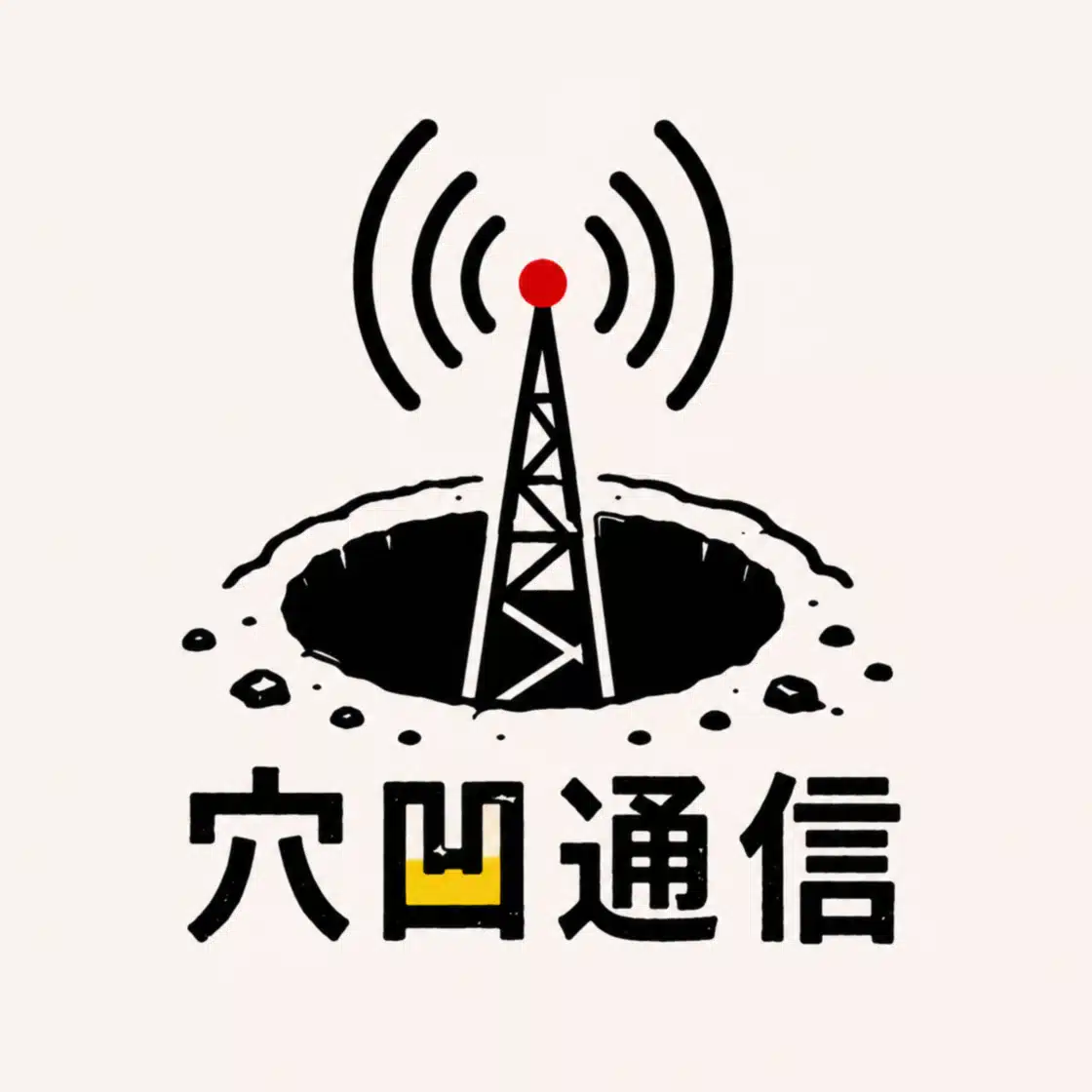 穴凹通信