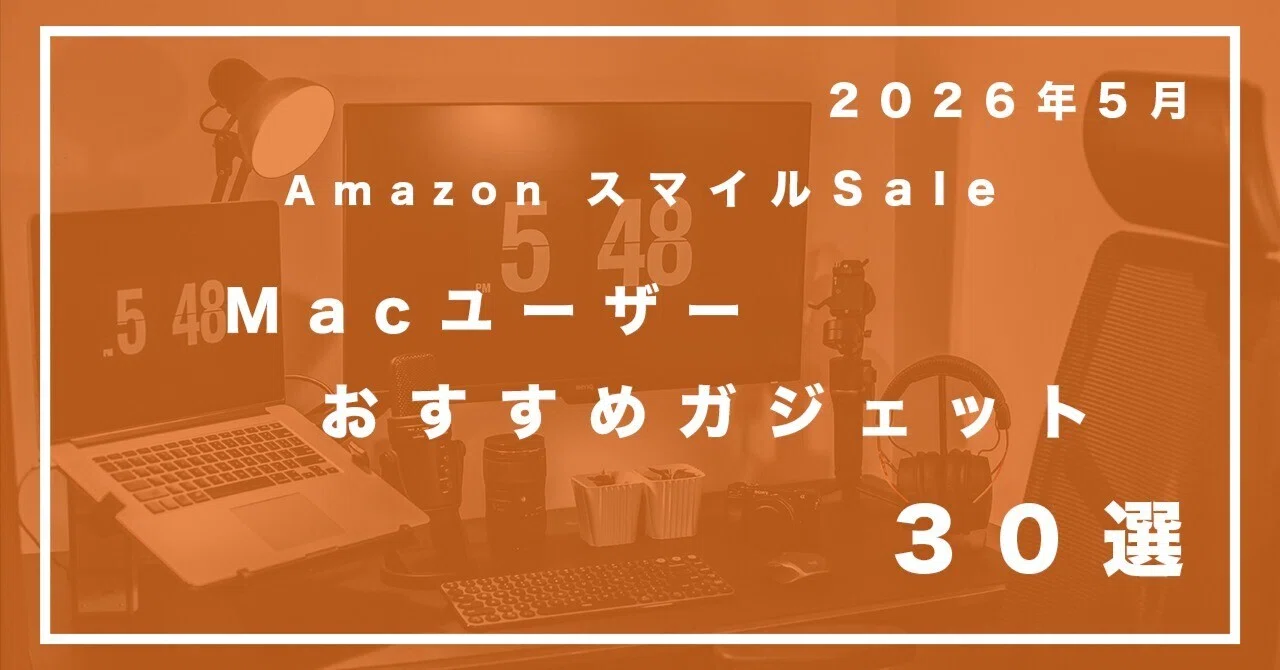 【2026年最新】私たち30代IT夫婦が厳選！MacユーザーにおすすめのAnker便利道具5選｜AmazonスマイルSaleで見つけた「ちょうどいい」