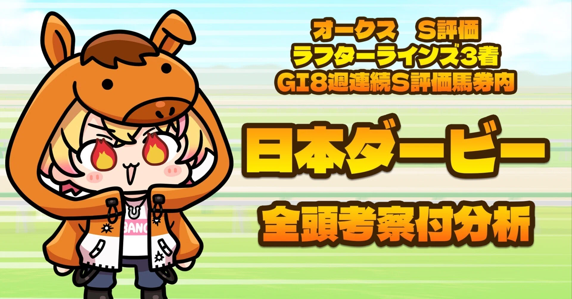 日本ダービー 全頭診断付考察｜万馬バン