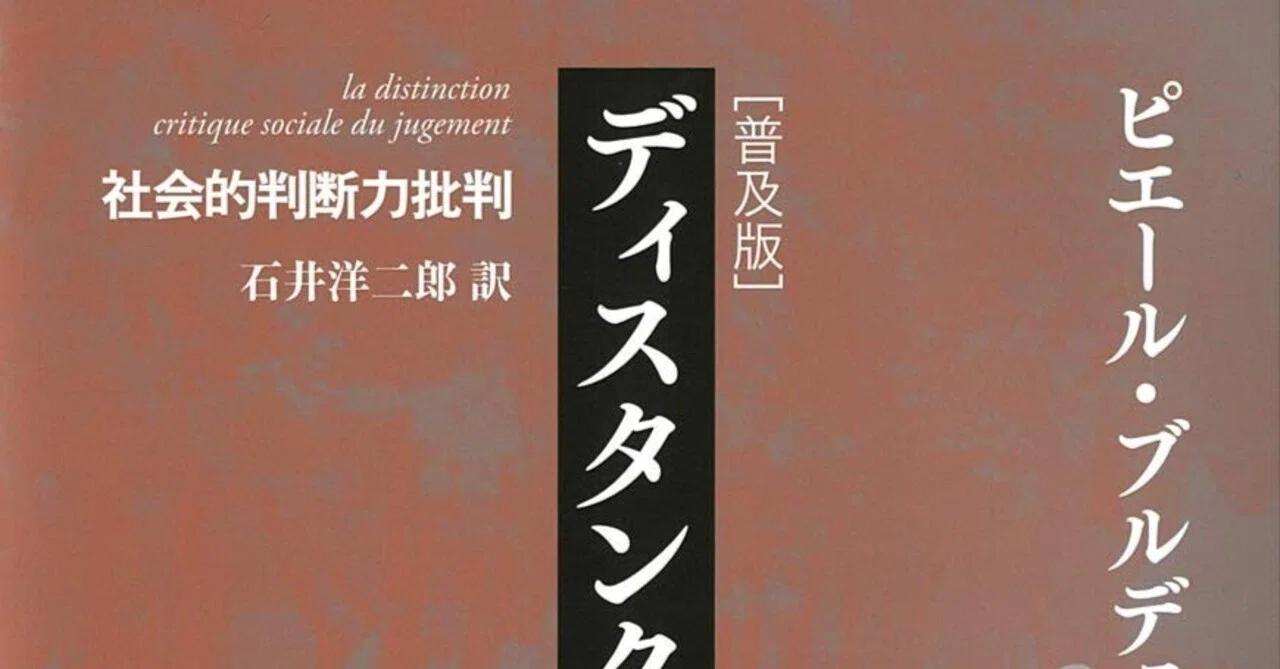 本要約】『ディスタンクシオン――社会的判断力批判』ピエール