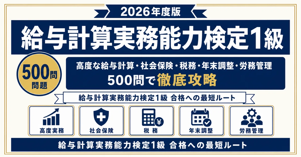 給与計算実務能力検定1級】試験対策問題集500問 解答解説付き｜Study