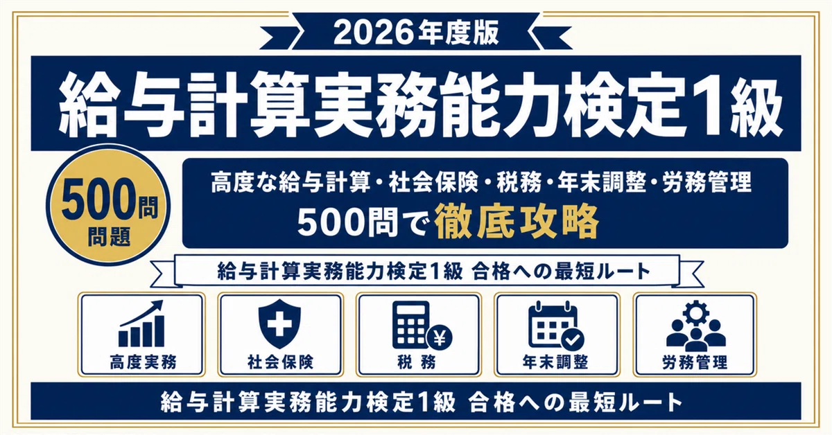 給与計算実務能力検定1級】試験対策問題集500問 解答解説付き｜Study