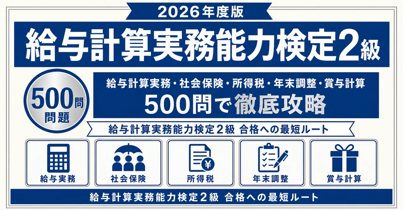給与計算実務能力検定2級】試験対策問題集500問 解答解説付き｜Study